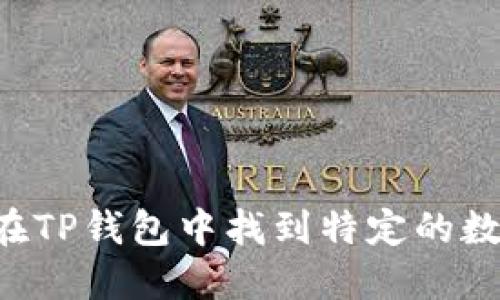  如何在TP钱包中找到特定的数字货币
