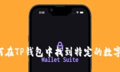  如何在TP钱包中找到特定