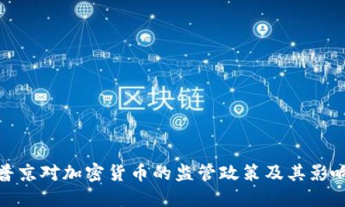 普京对加密货币的监管政策及其影响