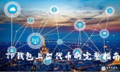  TP钱包上架代币的完整指