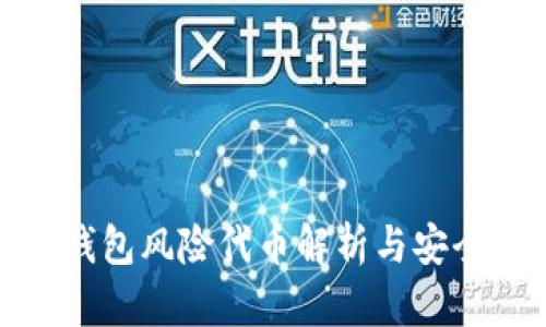 : TP钱包风险代币解析与安全防护