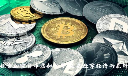 探索加密货币虚拟世界：未来数字经济的先锋