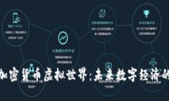 探索加密货币虚拟世界：