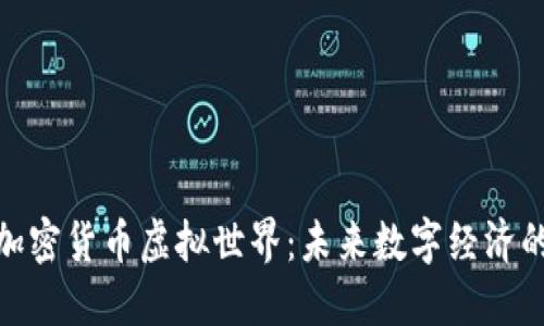 探索加密货币虚拟世界：未来数字经济的先锋