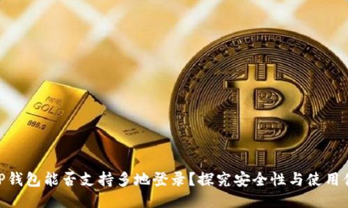 : TP钱包能否支持多地登录？探究安全性与使用体验
