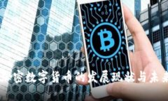 日本加密数字货币的发展