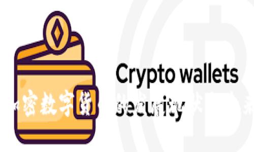 日本加密数字货币的发展现状与未来展望