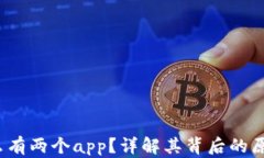 t p钱包为什么有两个app？