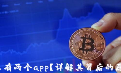 
t p钱包为什么有两个app？详解其背后的原因与应用场景