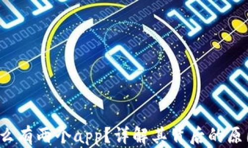 
t p钱包为什么有两个app？详解其背后的原因与应用场景