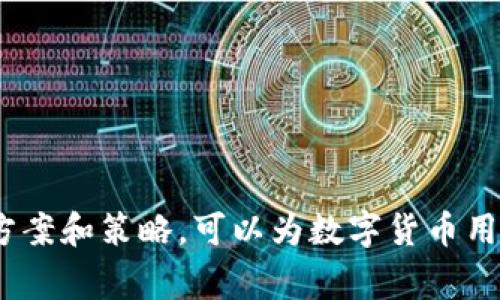 由于涉及到加密货币和钱包的内容，提供具体的操作指导可能涉及到风险和技术细节，以下是一个结构化的内容草稿。


  如何将ZT币提币到TP钱包的详细指南 / 

关键词：
 guanjianci ZT币, TP钱包, 提币流程 /guanjianci 

1. 了解ZT币及TP钱包
ZT币是一种基于区块链技术的数字货币，通常用于各种交易和投资中。而TP钱包是一款用户友好的多币种数字钱包，支持多种加密货币的存储和管理。了解这两者的基本信息对于提币的安全操作至关重要。

2. 创建并设置TP钱包
如果您还没有TP钱包，首先需要下载并安装TP钱包应用程序。安装完成后，您需要按照步骤创建一个新钱包。请务必记住您的助记词和私钥，因为它们是您访问钱包和资金的唯一凭证。

3. 在ZT交易所找到提币选项
登录您的ZT交易所账户，导航到“资产”或“钱包”部分。在此部分中，您应该能找到“提币”或者“取款”的选项。选择ZT币作为您要提的币种。

4. 输入TP钱包地址
在提币流程中，您需要输入TP钱包的地址。确保您复制并粘贴正确的地址，错误的地址可能导致资金的永久损失。在输入地址后，系统会进行一次快速检查，以确认地址的有效性。

5. 确认提币金额和手续费
确认您希望提取的ZT币金额，并检查交易手续费。手续费通常由交易所设置，您需要确保您提取的金额扣除手续费后仍能够达到您预期的数量。

6. 完成提币流程
在确认所有信息无误后，提交提币请求。通常交易所会要求您进行双重认证（如短信验证码）来确保安全。完成所有步骤之后，您将会收到一封确认邮件或通知，提示您提币已成功提交。

7. 等待提币到账
提币请求提交后，您需要等待区块链网络确认。这一过程取决于网络的繁忙程度，可能需要几分钟到几个小时不等。在此期间，您可以在TP钱包中查看该地址的交易记录，以确认资金是否到账。

相关问题

h4问1: 提币时需要注意哪些安全事项？/h4
提币时的安全问题是十分重要的，尤其是在加密货币交易频繁的今天。建议用户在提币前确保以下几点：
1. **地址准确性**：确认TP钱包地址的准确性是第一要义，错误的地址会导致资金丢失；
2. **双重认证**：启用双重认证功能，以增加安全层级；
3. **交易所安全性**：选择信誉良好的交易所进行交易，避免遭遇欺诈；
4. **网络安全**：确保在安全的网络环境下进行提币操作，避免在公共WiFi下进行此类操作。

h4问2: 如果遇到提币失败，该如何处理？/h4
提币失败可能由多种因素引起，例如网络拥堵、交易所问题或账户设置问题等。当出现提币失败时，建议用户按照以下步骤处理：
1. **检查交易状态**：登陆ZT交易所，检查提币状态，确认是否已被处理；
2. **联系客服**：如果状态显示仍在处理中，建议联系交易所客服，询问具体原因；
3. **再次尝试**：在确认问题处理后，可尝试重新发起提币请求；
4. **查看网络情况**：如果反复失败，可能需要查看区块链网络状况，了解是否出现拥堵。

h4问3: TP钱包的安全性如何保证？/h4
TP钱包的安全性主要依赖用户的自我管理和平台的技术保障，以下是一些安全建议：
1. **定期备份**：定期备份钱包的助记词和私钥，以防数据丢失；
2. **更新应用**：确保TP钱包应用是最新版本，以保证其具备最新的安全防护措施；
3. **防止钓鱼攻击**：用户应时刻警惕诈骗邮件及钓鱼网站，不要随意点击不明链接；
4. **使用硬件钱包**：对于大金额资产，建议使用硬件钱包保存，安全性更高。

h4问4: ZT币和其他主流币种的优势是什么？/h4
ZT币作为相对新兴的数字货币，其优势体现在以下几个方面：
1. **流通性强**：ZT币在多家交易所上市，流通性较强；
2. **应用场景广泛**：ZT币可用于多种线上线下支付；
3. **技术创新**：ZT币在隐私保护及交易速度方面持续；
4. **社区支持**：有活跃的用户社区，支持并推动项目发展。

h4问5: 如何避免数字货币的价格波动风险？/h4
数字货币市场价格波动剧烈，投资者可采取一些策略来规避风险：
1. **定投策略**：采用定投方式，分散投资成本；
2. **设置止损**：为防止大幅亏损，可以设置止损线；
3. **多元化投资**：避免将所有资产集中于单一币种，分散风险；
4. **保持理性**：在价格波动时保持冷静，避免盲目跟风交易。

以上是关于如何将ZT提币到TP钱包的详细介绍及相关问题的深入探讨。每个问题的解决方案和策略，可以为数字货币用户在操作过程中提供理论支持和实践指导。希望大家能安全、有效地进行数字货币的操作。