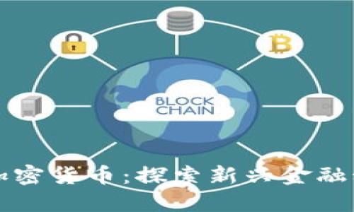 GAW数字加密货币：探索新兴金融科技的未来