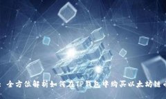 : 全方位解析如何在TP钱包