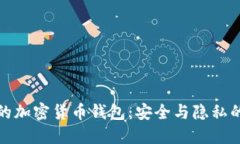 探索匿名的加密货币钱包