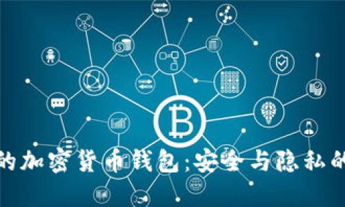 探索匿名的加密货币钱包：安全与隐私的双重保障