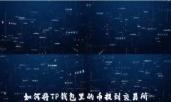如何将TP钱包里的币提到交