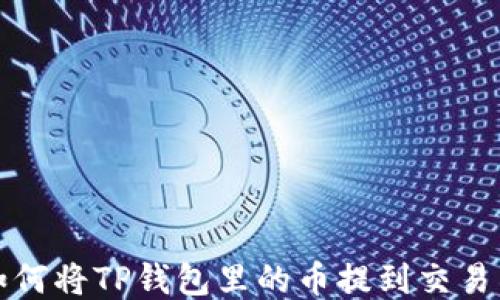 
如何将TP钱包里的币提到交易所