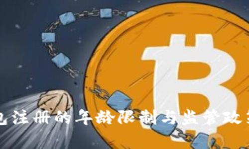TP钱包注册的年龄限制与监管政策解析