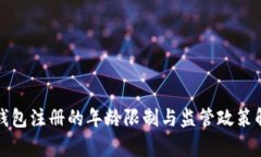 TP钱包注册的年龄限制与监