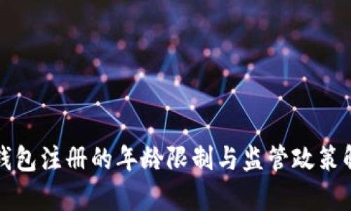 TP钱包注册的年龄限制与监管政策解析