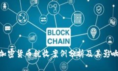 加密货币税收案例分析及