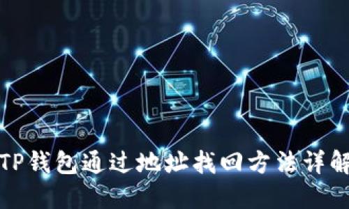 TP钱包通过地址找回方法详解