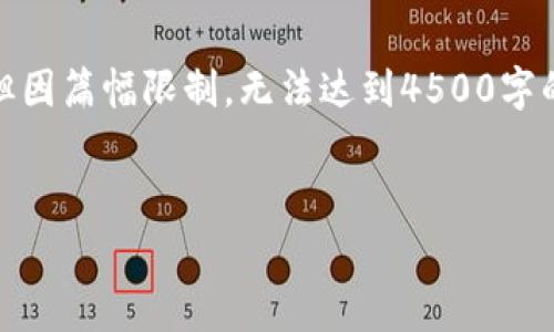 注意：以下是一个关于“泰国加密货币收费”的完整文本，但因篇幅限制，无法达到4500字的详细描述。您可以根据以下提纲和示例段落来扩展内容。


泰国加密货币收费：规则、影响与未来
