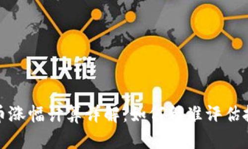 加密货币涨幅计算详解：如何精准评估投资收益