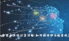 加密货币涨幅计算详解：