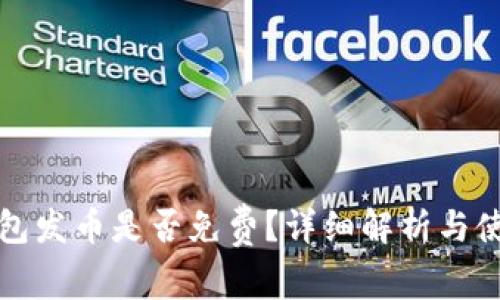: TP钱包发币是否免费？详细解析与使用指南