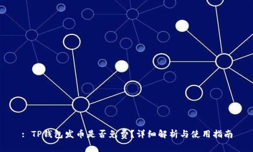 : TP钱包发币是否免费？详细解析与使用指南