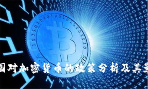 美国对加密货币的政策分析及其影响