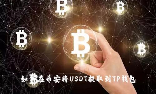如何在币安将USDT提取到TP钱包