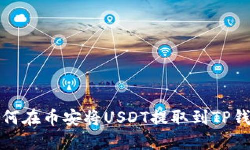 如何在币安将USDT提取到TP钱包