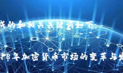 生成的和相关关键词如下：


2018年加密货币市场的变革与发展