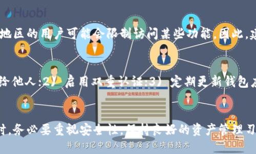 TP中的BTC钱包使用指南/
BTC钱包, TP, 加密货币/guanjianci

一、什么是TP中的BTC钱包
TP中的BTC钱包是一个用于存储、接收和发送比特币（BTC）的数字钱包。它是加密货币世界中不可或缺的一部分，允许用户以安全的方式管理他们的比特币资产。TP钱包支持多种加密货币的存储与交易，但在这里，我们将重点介绍其比特币钱包功能。

数字钱包的运作原理是透过区块链技术，所有的交易记录都会保存在区块链上，用户只需保管好自己的私钥即可。TP中的BTC钱包不仅提供了友好的用户界面，还具备高安全性和便捷性，使用户更轻松地管理他们的比特币。

二、如何创建TP中的BTC钱包
要使用TP中的BTC钱包，首先需要创建一个钱包账户。创建过程中，用户需要下载并安装TP钱包应用程序，注册帐号后将生成一个专属的比特币钱包地址和私钥。

以下是具体步骤：
ul
    li下载并安装TP钱包：访问TP的官方网站或应用商店，下载适合您设备的TP钱包应用。/li
    li注册账户：打开应用，按照提示填写相关信息进行注册。通常需要提供一个有效的邮箱和密码。/li
    li创建钱包：完成注册后，您需要创建一个新的比特币钱包。在创建过程中，系统会生成一个助记词，请妥善保存，这将用于恢复钱包。/li
    li安全设置：设置钱包的安全性，比如启用双重认证和设置强密码，以提高账户的安全性。/li
/ul

三、如何使用TP中的BTC钱包进行比特币交易
创建钱包后，您可以使用TP中的BTC钱包进行比特币的接收和发送。下面分别介绍这两种操作。

h41. 接收比特币/h4
要接收比特币，您需要提供您的比特币钱包地址。可以通过以下步骤获取：
ul
    li打开TP钱包，进入钱包主页。/li
    li点击“接收”按钮。/li
    li系统会显示您的比特币地址和二维码。您可以将这个地址发送给其他用户，他们可以通过这个地址将比特币发送给您。/li
/ul

h42. 发送比特币/h4
发送比特币的步骤如下：
ul
    li在TP钱包首页，点击“发送”选项。/li
    li输入接收方的比特币地址。/li
    li输入您要发送的比特币数量。/li
    li检查信息确认无误后，点击“确认”。/li
    li根据钱包设置，您可能需要输入钱包密码以确认交易。/li
/ul

四、TP钱包的安全性如何保障
在加密货币的世界里，安全性是一个至关重要的问题。TP中的BTC钱包采取了多项措施来保障用户资产的安全：

ul
    li私钥管理：TP钱包不会将用户的私钥存储在服务器上，用户的私钥仅保存在本地设备中，确保只有用户自己能访问。/li
    li多重签名：TP钱包支持多重签名功能，通过要求多个签名来增加交易的安全性。/li
    li双重认证：用户可以启用双重认证，进一步保护自己的账户，防止未授权访问。/li
    li安全备份：用户在创建钱包时会获得助记词，这个助记词可以用来备份和恢复钱包，从而防止数据丢失。/li
/ul

五、TP中的BTC钱包的费用
使用TP中的BTC钱包时，用户需要了解可能涉及到的费用。通常，发送比特币时会产生网络交易费用，这笔费用由比特币网络收取，与钱包本身使用无关。

交易费用的多少取决于网络的拥堵程度，用户可根据需要选择适合的费用等级，通常会有低、中、高等选项。选择较高的费用可以加速交易确认，而选择较低的费用则可能导致交易延迟。

六、TP中的BTC钱包的优缺点
TP中的BTC钱包有其独特的优点和缺点，这些都需要用户在使用时加以考量。

ul
    listrong优点：/strong1) 用户界面友好；2) 多种安全机制保障用户资产；3) 操作简单，适合新手使用；4) 支持多种加密货币。/li
    listrong缺点：/strong1) 相对于硬件钱包，TP钱包的安全性可能较低；2) 需依赖网络环境，如果网络不佳，交易处理可能受到影响；3) 用户对于私钥的管理责任较大。/li
/ul

七、常见问题解答
h4问题1：TP中的BTC钱包是否支持其它加密货币？/h4
是的，TP中的BTC钱包不仅支持比特币，还支持多种其他加密货币，比如以太坊、Ripple、莱特币等。用户可以在同一个钱包中管理不同类型的数字资产，方便快捷。

h4问题2：如果我忘记了我的钱包密码，我该如何恢复？/h4
如果您忘记了钱包密码，可以通过助记词进行恢复。助记词是在创建钱包时生成的，使用助记词可以重新生成您的私人密钥，进而恢复到账户访问权限。因此，确保将助记词妥善保存是非常重要的。

h4问题3：TP钱包是否支持与硬件钱包的结合？/h4
TP钱包的设计初衷是为了提供一个便利的访问界面，虽然主要是软件钱包，但某些版本可能支持与硬件钱包的配合使用。这种组合可以提高安全性，使用户能够享受硬件钱包的离线存储安全和TP钱包的便捷接口。

h4问题4：TP中的BTC钱包是否存在任何地域限制？/h4
TP中的BTC钱包大部分功能是全球可用的。不过，不同国家对于加密货币的监管和法律环境各异，某些地区的用户可能会限制访问某些功能。因此，建议在使用之前先了解所在国家的相关法律法规。

h4问题5：我该如何确保我的比特币资产安全？/h4
要确保您的比特币资产安全，建议您采取以下措施：1) 保管好自己的私钥和助记词，决不要将其泄露给他人；2) 启用双重认证；3) 定期更新钱包应用，防止安全漏洞；4) 选择一个安全的网络环境，避免在公共Wi-Fi下进行交易。

总结
TP中的BTC钱包是一个强大而便捷的工具，让用户可以轻松地管理和交易比特币。在创建和使用钱包时，务必要重视安全性，保持良好的资产管理习惯。希望以上指导能帮助您更好地使用TP中的BTC钱包。