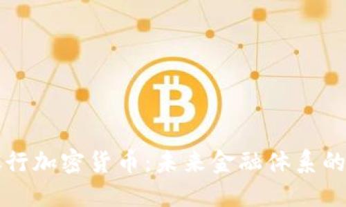 中央银行加密货币：未来金融体系的颠覆者