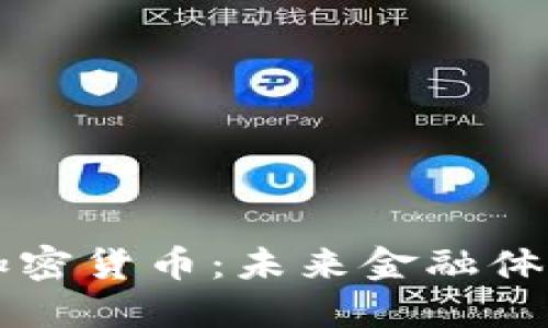 中央银行加密货币：未来金融体系的颠覆者