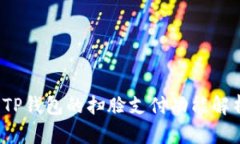  TP钱包的扫脸支付功能解