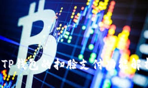  TP钱包的扫脸支付功能解析