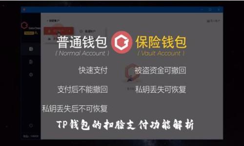  TP钱包的扫脸支付功能解析
