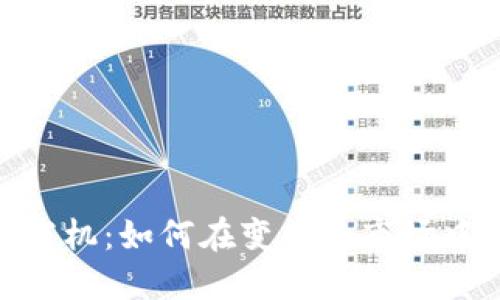 加密货币套利商机：如何在变化的市场中把握盈利机会