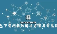 : TP钱包下载问题的解决方