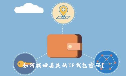 如何找回丢失的TP钱包密码？