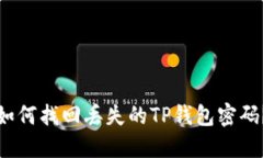 如何找回丢失的TP钱包密码