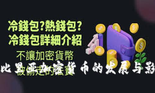 利比里亚加密货币的发展与影响