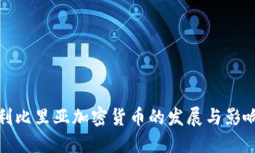 利比里亚加密货币的发展与影响