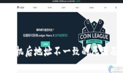 TP钱包换手机后地址不一致