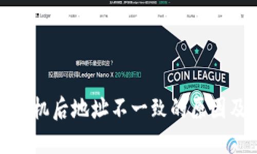 TP钱包换手机后地址不一致的原因及解决方案
