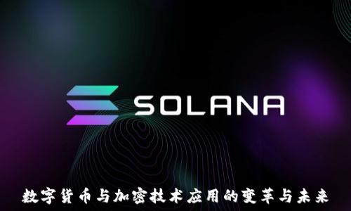  
数字货币与加密技术应用的变革与未来